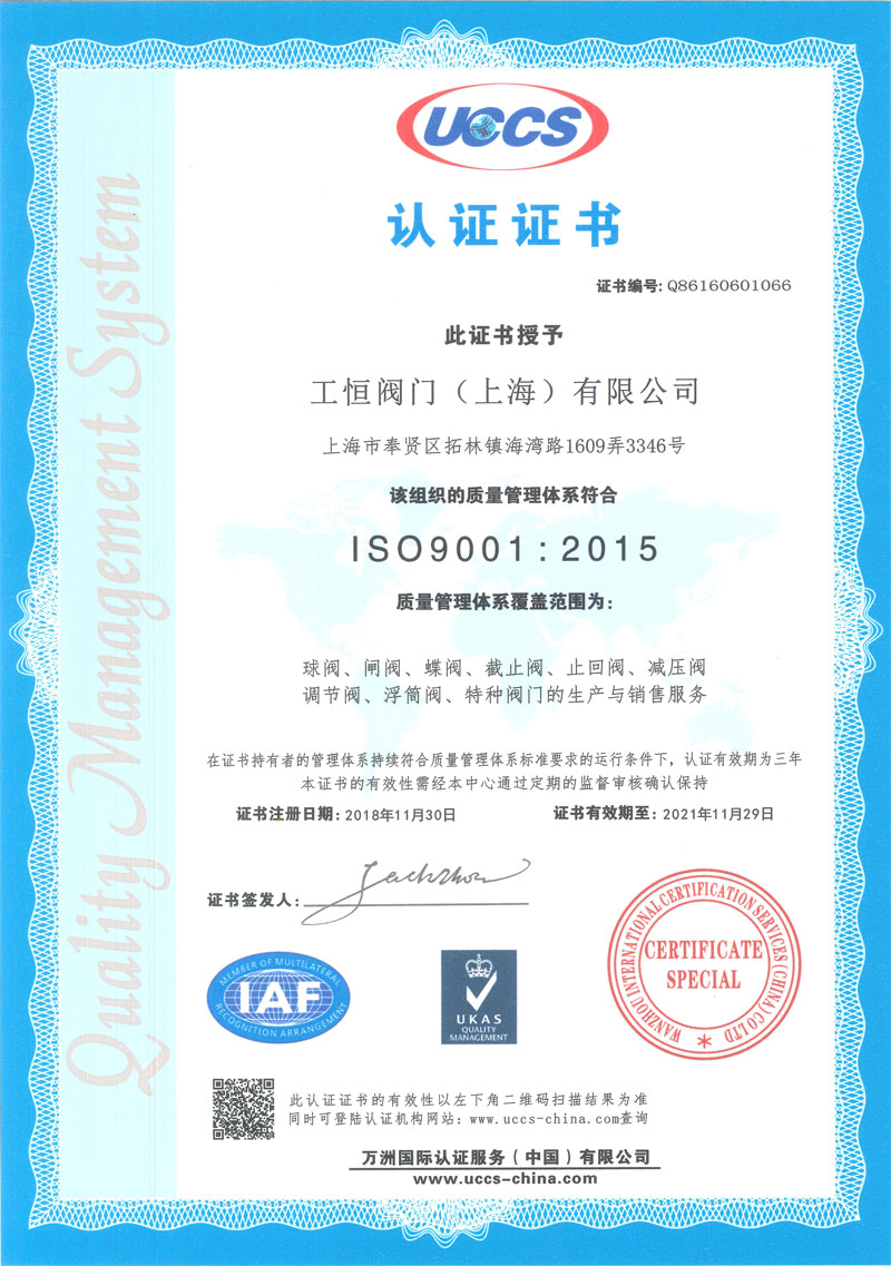 工恒閥門ISO9001-2015中文